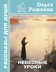 Ольга Рожнёва - Небесные уроки