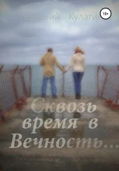 Евгений Кулагин - Сквозь время в вечность