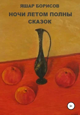 Яшар Борисов Ночи летом полны сказок обложка книги