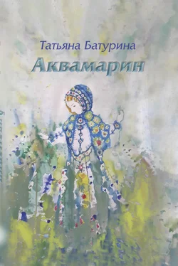 Татьяна Батурина Аквамарин обложка книги