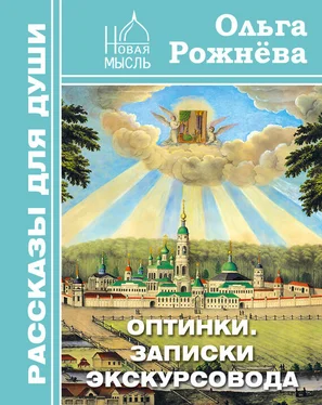 Ольга Рожнёва Оптинки. Записки экскурсовода обложка книги