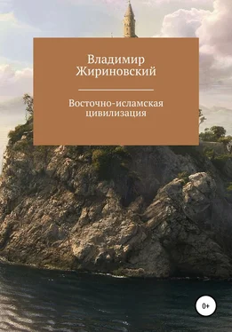 Владимир Жириновский Восточно-исламская цивилизация обложка книги