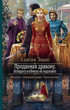 Алисия Эванс Проданная дракону. Возврату и обмену не подлежит обложка книги