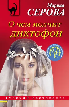 Марина Серова О чем молчит диктофон обложка книги