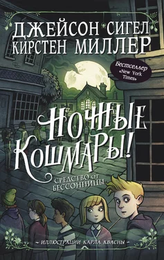 Джейсон Сигел Ночные кошмары! Средство от бессонницы обложка книги