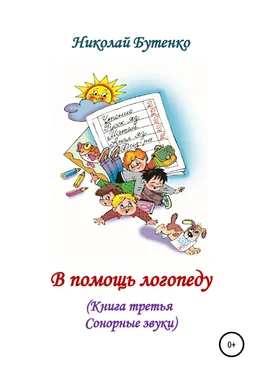 Николай Бутенко В помощь логопеду. Книга третья обложка книги