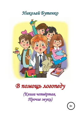 Николай Бутенко В помощь логопеду. Книга четвёртая обложка книги