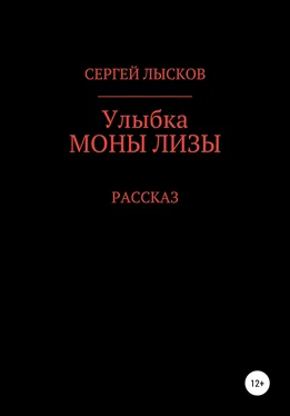 Сергей Лысков Улыбка Моны Лизы обложка книги