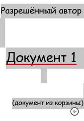 Разрешённый Автор - Документ 1