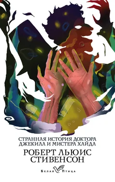 Роберт Льюис Стивенсон Странная история доктора Джекила и мистера Хайда обложка книги