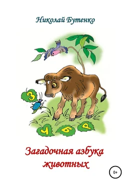 Николай Бутенко Загадочная азбука животных обложка книги