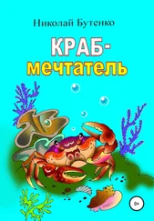 Николай Бутенко - Краб-мечтатель