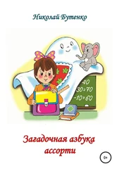Николай Бутенко - Загадочная азбука ассорти
