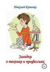 Николай Бутенко - Загадки о технике и профессиях