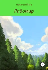 Наталья Пиго - Радомир