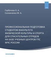 Марина Соломченко - Профессиональная подготовка студентов факультета физической культуры и спорта для спасательных отрядов на базе учебных центров ГПС МЧС России