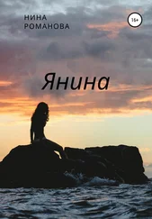 Нина Романова - Янина