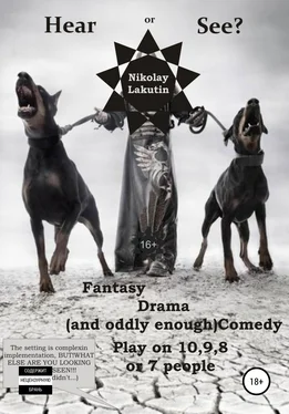 Nikolay Lakutin Hear or See? Play on 10,9,8 or 7 people. Fantasy. Drama (and oddly enough) Comedy обложка книги
