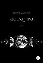 Виктор Уманский - Астарта