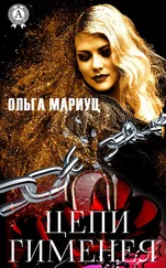 Ольга Мариуц - Цепи Гименея