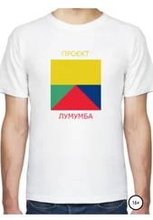 Илья Петров - Проект Лумумба