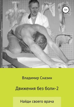 Владимир Сназин Движения без боли 2 обложка книги