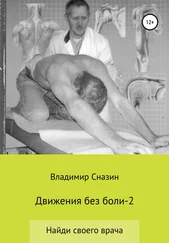 Владимир Сназин - Движения без боли 2