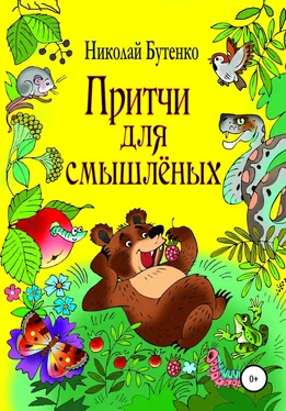 Николай Бутенко Притчи для смышлёных обложка книги