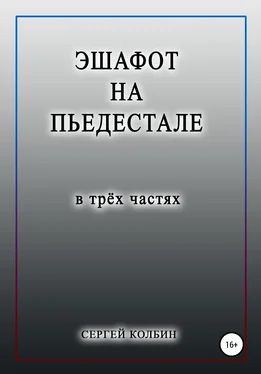 Сергей Колбин Эшафот на пьедестале. В трёх частях обложка книги