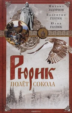 Валентин Гнатюк Рюрик. Полёт сокола обложка книги