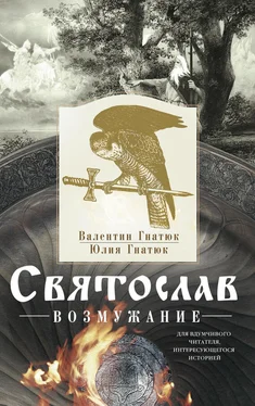 Валентин Гнатюк Святослав. Возмужание обложка книги