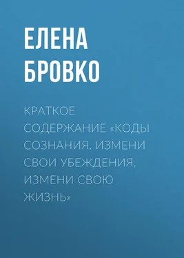 Елена Бровко Краткое содержание «Коды сознания. Измени свои убеждения, измени свою жизнь» обложка книги