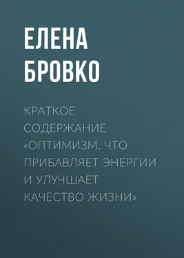 Елена Бровко Краткое содержание «Оптимизм. Что прибавляет энергии и улучшает качество жизни» обложка книги