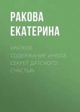 Ракова Екатерина Краткое содержание «Hygge. Cекрет датского счастья» обложка книги