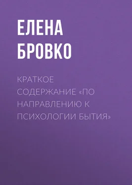 Елена Бровко Краткое содержание «По направлению к психологии бытия» обложка книги