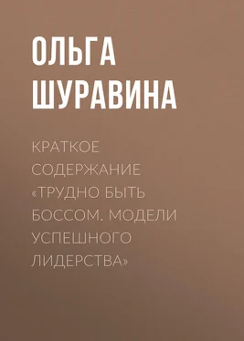 Ольга Шуравина Краткое содержание «Трудно быть боссом. Модели успешного лидерства» обложка книги