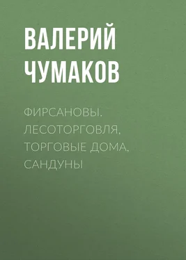 Валерий Чумаков Фирсановы. Лесоторговля, торговые дома, Сандуны обложка книги