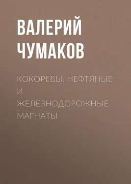 Валерий Чумаков Кокоревы. Нефтяные и железнодорожные магнаты обложка книги