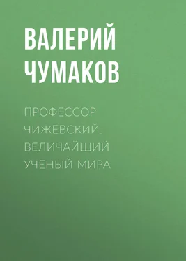 Валерий Чумаков Профессор Чижевский. Величайший ученый мира обложка книги