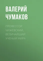 Валерий Чумаков - Профессор Чижевский. Величайший ученый мира