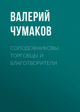Валерий Чумаков Солодовниковы. Торговцы и благотворители обложка книги