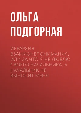 Ольга Подгорная Иерархия взаимонепонимания, или За что я не люблю своего начальника, а начальник не выносит меня обложка книги