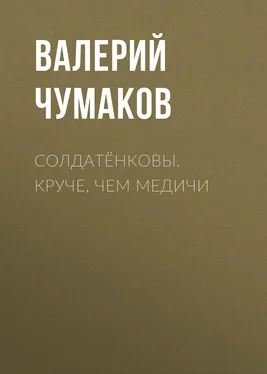 Валерий Чумаков Солдатёнковы. Круче, чем Медичи обложка книги