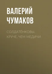 Валерий Чумаков - Солдатёнковы. Круче, чем Медичи
