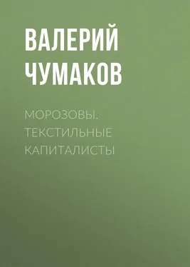 Валерий Чумаков Морозовы. Текстильные капиталисты обложка книги