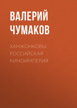 Валерий Чумаков Ханжонковы. Российская киноимперия обложка книги