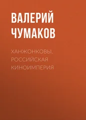 Валерий Чумаков - Ханжонковы. Российская киноимперия