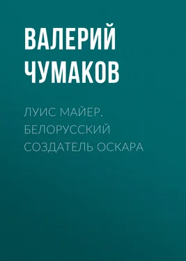 Валерий Чумаков Луис Майер. Белорусский создатель Оскара обложка книги