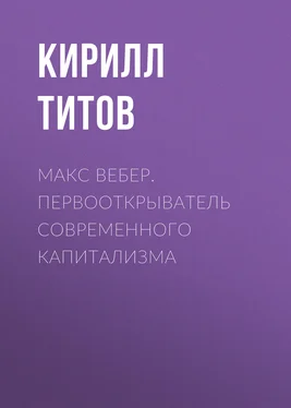 Кирилл Титов Макс Вебер. Первооткрыватель современного капитализма обложка книги