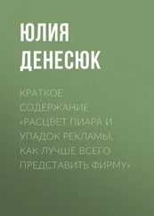 Юлия Денесюк - Краткое содержание «Расцвет пиара и упадок рекламы. Как лучше всего представить фирму»